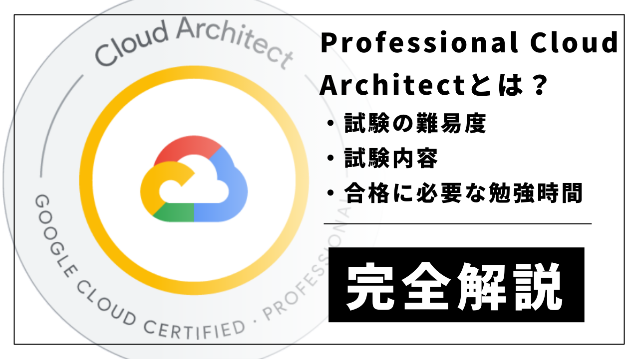 無料問題集付き】Google Cloud Professional Cloud Architect試験とは 