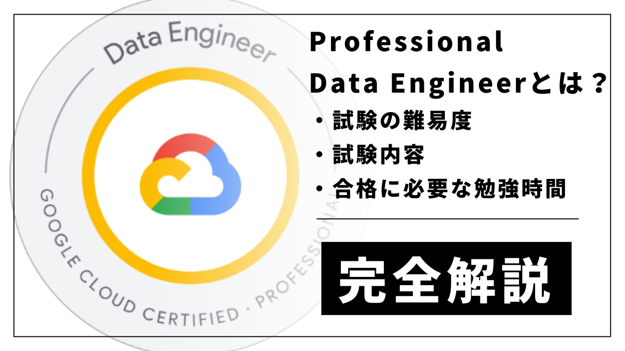 無料問題集付き】Google Cloud Professional Data Engineer試験とは 